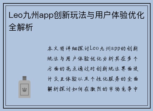 Leo九州app创新玩法与用户体验优化全解析