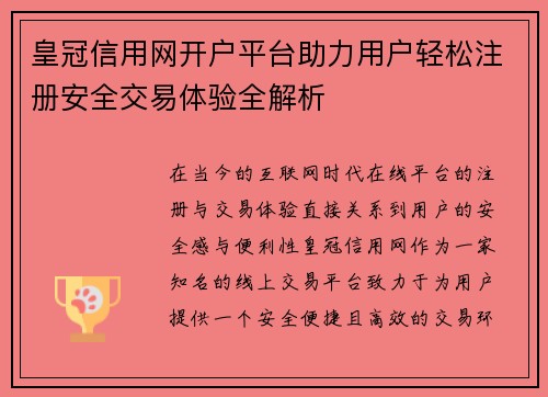皇冠信用网开户平台助力用户轻松注册安全交易体验全解析