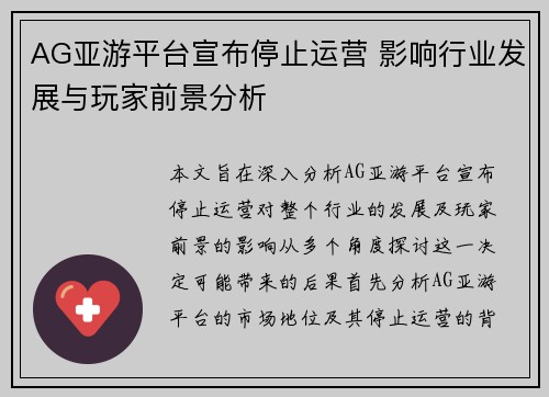 AG亚游平台宣布停止运营 影响行业发展与玩家前景分析