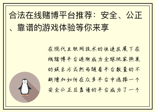 合法在线赌博平台推荐：安全、公正、靠谱的游戏体验等你来享