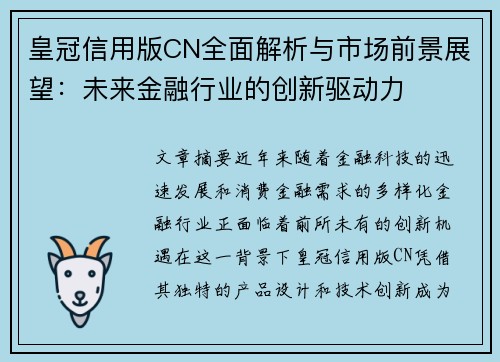 皇冠信用版CN全面解析与市场前景展望：未来金融行业的创新驱动力