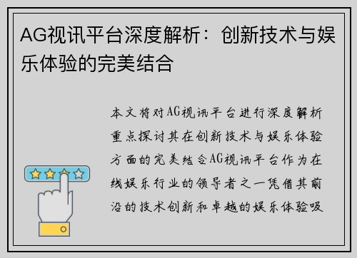 AG视讯平台深度解析：创新技术与娱乐体验的完美结合