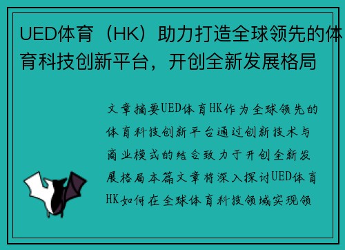 UED体育（HK）助力打造全球领先的体育科技创新平台，开创全新发展格局