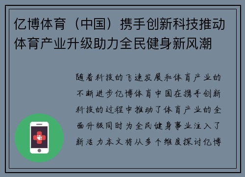 亿博体育（中国）携手创新科技推动体育产业升级助力全民健身新风潮