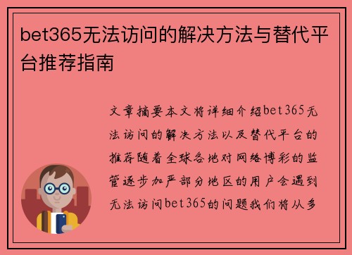 bet365无法访问的解决方法与替代平台推荐指南