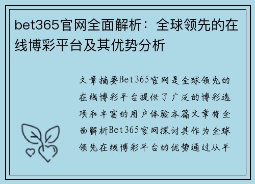 bet365官网全面解析：全球领先的在线博彩平台及其优势分析