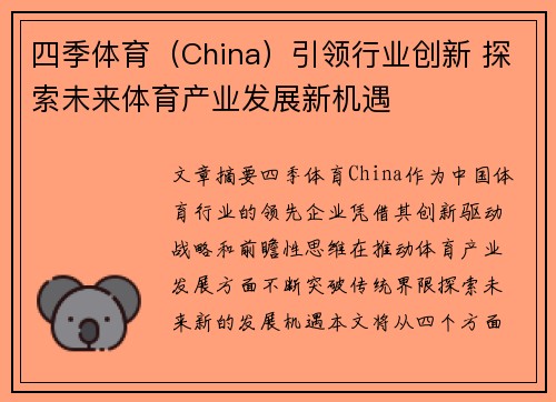 四季体育（China）引领行业创新 探索未来体育产业发展新机遇