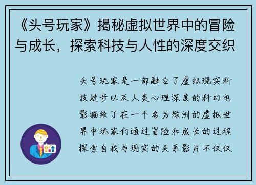 《头号玩家》揭秘虚拟世界中的冒险与成长，探索科技与人性的深度交织