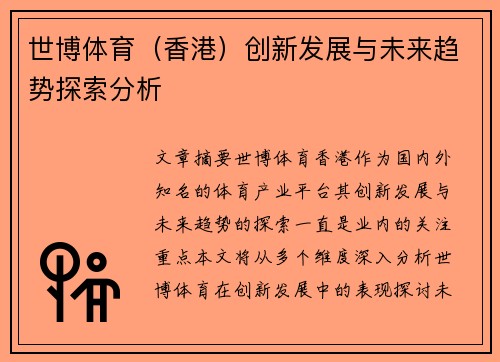 世博体育（香港）创新发展与未来趋势探索分析