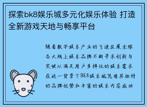 探索bk8娱乐城多元化娱乐体验 打造全新游戏天地与畅享平台