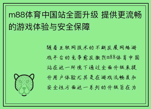 m88体育中国站全面升级 提供更流畅的游戏体验与安全保障