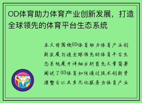 OD体育助力体育产业创新发展，打造全球领先的体育平台生态系统