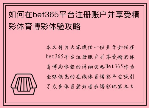 如何在bet365平台注册账户并享受精彩体育博彩体验攻略