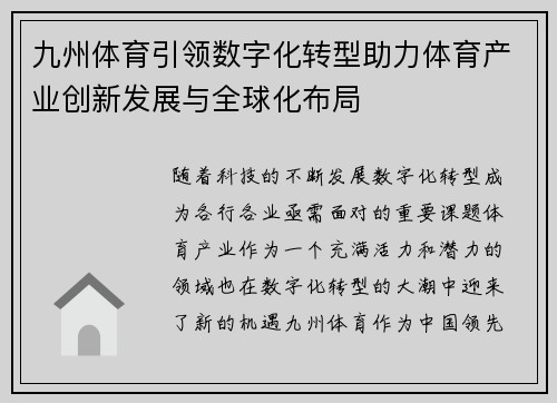 九州体育引领数字化转型助力体育产业创新发展与全球化布局