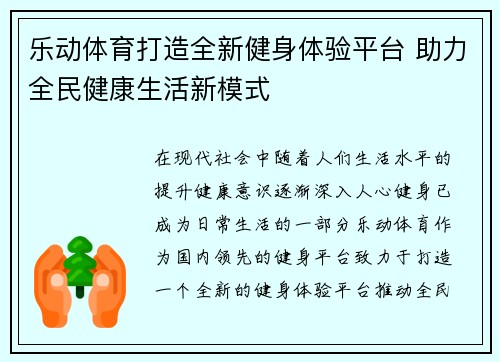 乐动体育打造全新健身体验平台 助力全民健康生活新模式