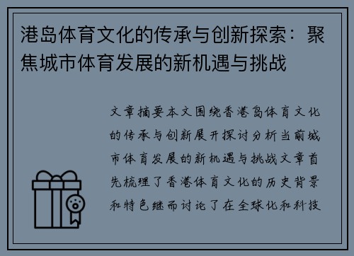 港岛体育文化的传承与创新探索：聚焦城市体育发展的新机遇与挑战