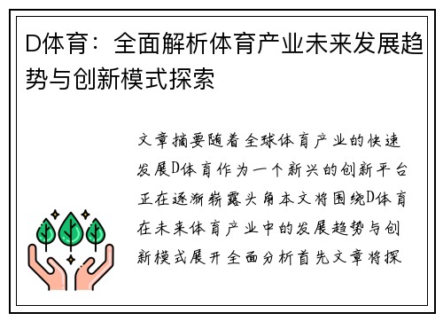 D体育：全面解析体育产业未来发展趋势与创新模式探索