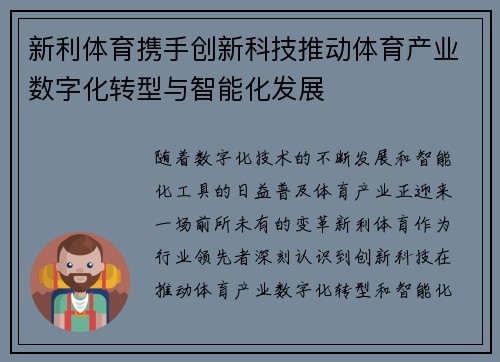 新利体育携手创新科技推动体育产业数字化转型与智能化发展