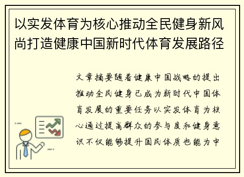 以实发体育为核心推动全民健身新风尚打造健康中国新时代体育发展路径