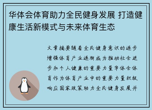 华体会体育助力全民健身发展 打造健康生活新模式与未来体育生态