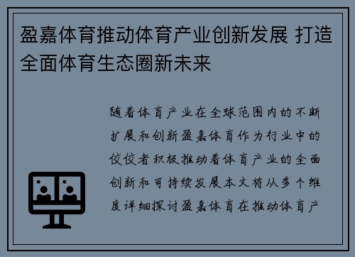 盈嘉体育推动体育产业创新发展 打造全面体育生态圈新未来