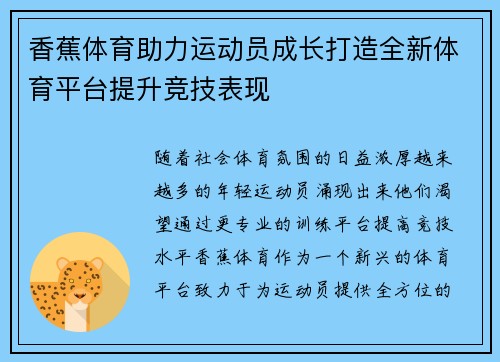 香蕉体育助力运动员成长打造全新体育平台提升竞技表现