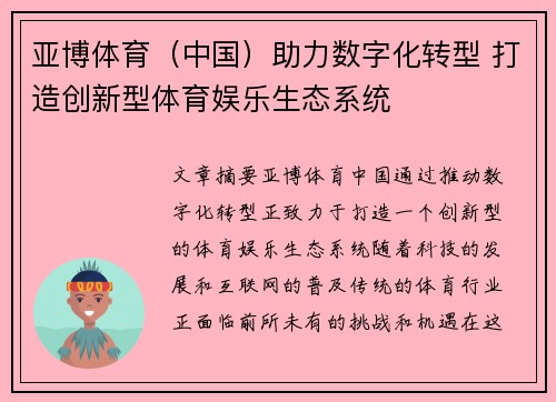 亚博体育（中国）助力数字化转型 打造创新型体育娱乐生态系统