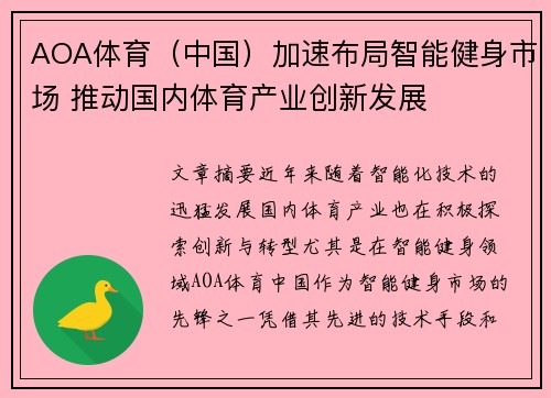 AOA体育（中国）加速布局智能健身市场 推动国内体育产业创新发展