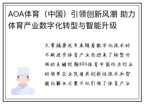 AOA体育（中国）引领创新风潮 助力体育产业数字化转型与智能升级