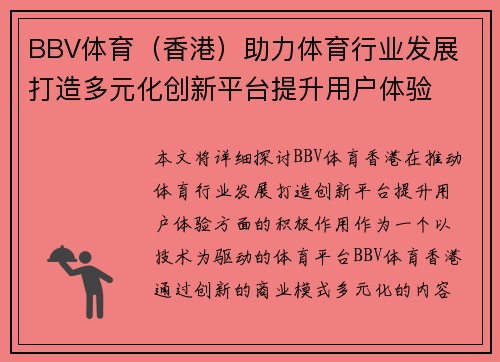 BBV体育（香港）助力体育行业发展 打造多元化创新平台提升用户体验