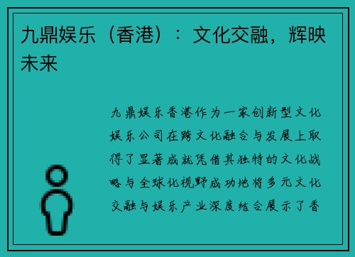 九鼎娱乐（香港）：文化交融，辉映未来