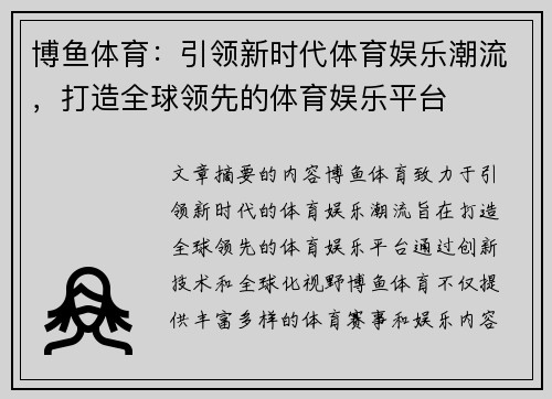 博鱼体育：引领新时代体育娱乐潮流，打造全球领先的体育娱乐平台