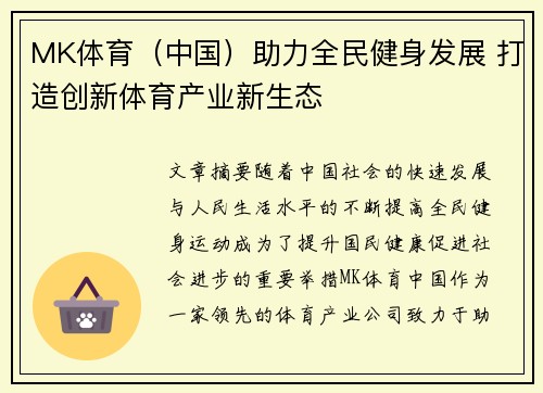 MK体育（中国）助力全民健身发展 打造创新体育产业新生态