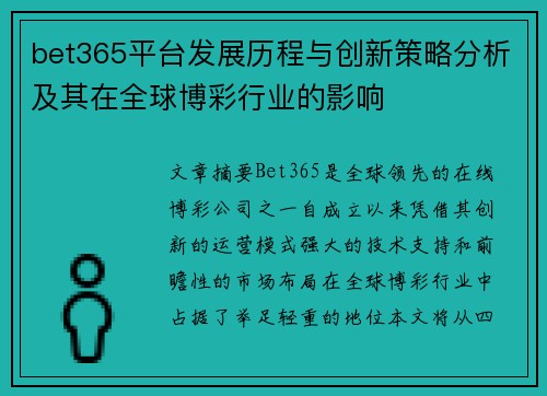 bet365平台发展历程与创新策略分析及其在全球博彩行业的影响