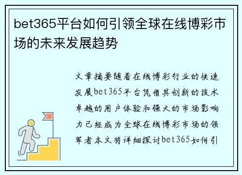bet365平台如何引领全球在线博彩市场的未来发展趋势