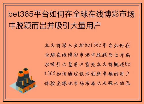 bet365平台如何在全球在线博彩市场中脱颖而出并吸引大量用户