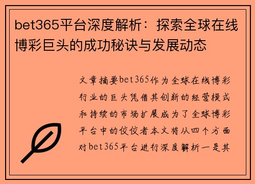 bet365平台深度解析：探索全球在线博彩巨头的成功秘诀与发展动态