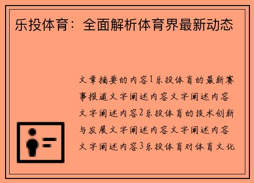 乐投体育：全面解析体育界最新动态