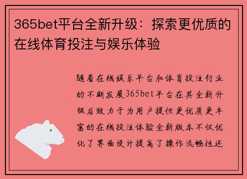 365bet平台全新升级：探索更优质的在线体育投注与娱乐体验