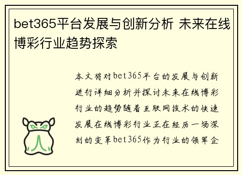 bet365平台发展与创新分析 未来在线博彩行业趋势探索