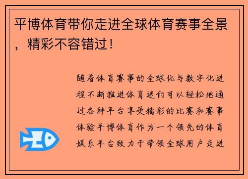 平博体育带你走进全球体育赛事全景，精彩不容错过！