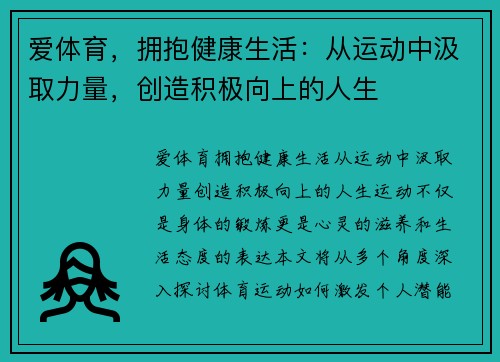爱体育，拥抱健康生活：从运动中汲取力量，创造积极向上的人生