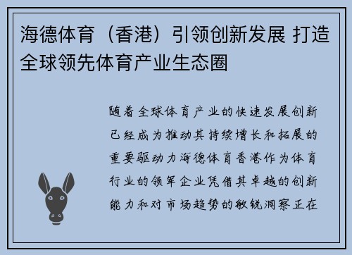 海德体育（香港）引领创新发展 打造全球领先体育产业生态圈