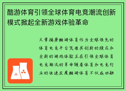 酷游体育引领全球体育电竞潮流创新模式掀起全新游戏体验革命