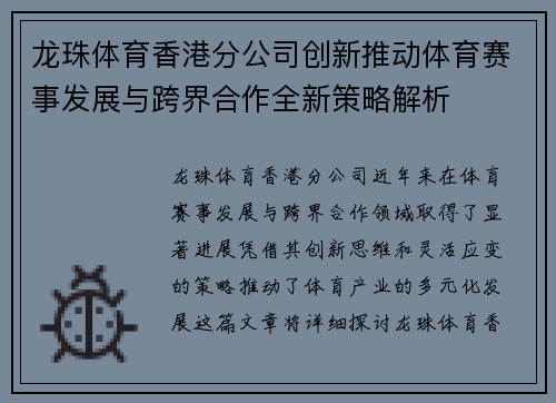 龙珠体育香港分公司创新推动体育赛事发展与跨界合作全新策略解析