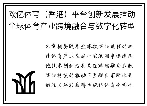 欧亿体育（香港）平台创新发展推动全球体育产业跨境融合与数字化转型