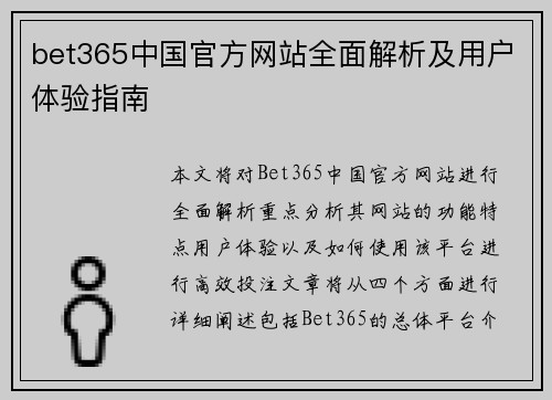 bet365中国官方网站全面解析及用户体验指南