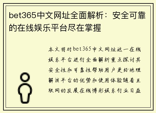 bet365中文网址全面解析：安全可靠的在线娱乐平台尽在掌握