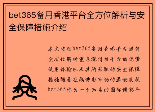 bet365备用香港平台全方位解析与安全保障措施介绍