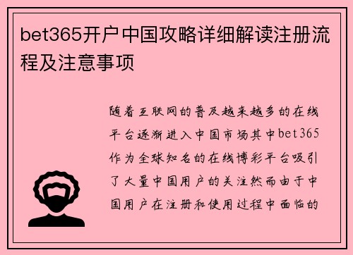 bet365开户中国攻略详细解读注册流程及注意事项